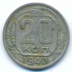 Soviet Union, 20 kopeks, 1940