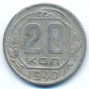 Soviet Union, 20 kopeks, 1940