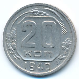 Soviet Union, 20 kopeks, 1940
