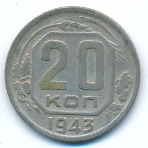 Soviet Union, 20 kopeks, 1943