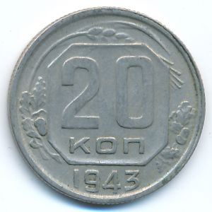 Soviet Union, 20 kopeks, 1943