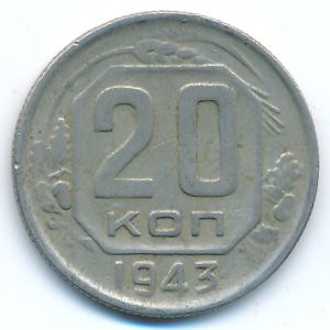 Soviet Union, 20 kopeks, 1943
