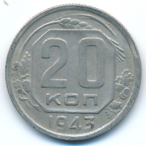 СССР, 20 копеек (1943 г.)