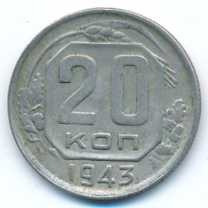 СССР, 20 копеек (1943 г.)