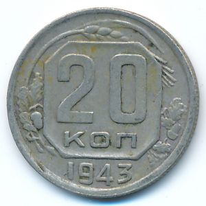 СССР, 20 копеек (1943 г.)