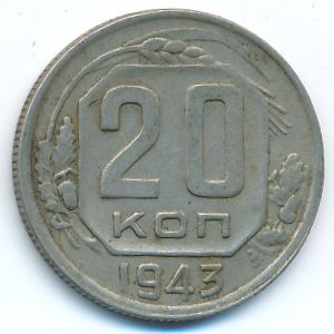 СССР, 20 копеек (1943 г.)