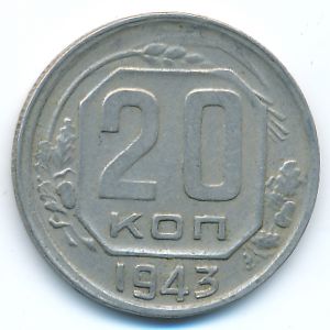 СССР, 20 копеек (1943 г.)