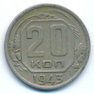 СССР, 20 копеек (1943 г.)