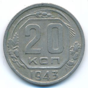 СССР, 20 копеек (1943 г.)