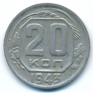 СССР, 20 копеек (1943 г.)