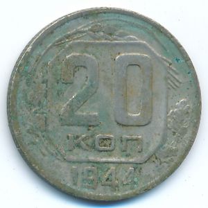 СССР, 20 копеек (1944 г.)
