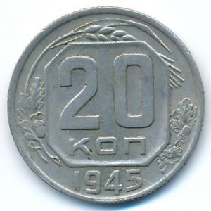 СССР, 20 копеек (1945 г.)