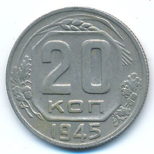 СССР, 20 копеек (1945 г.)