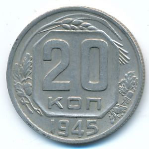 СССР, 20 копеек (1945 г.)