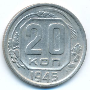 СССР, 20 копеек (1945 г.)