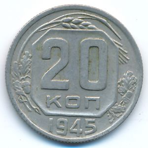 СССР, 20 копеек (1945 г.)