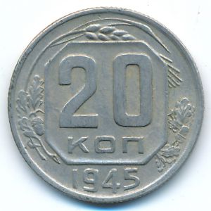 СССР, 20 копеек (1945 г.)