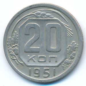 СССР, 20 копеек (1951 г.)