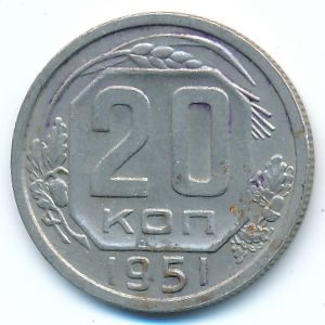 СССР, 20 копеек (1951 г.)