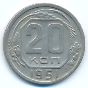 СССР, 20 копеек (1951 г.)