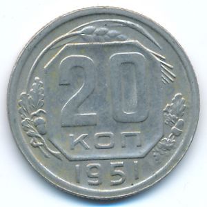 СССР, 20 копеек (1951 г.)