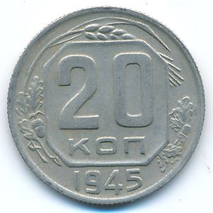 СССР, 20 копеек (1945 г.)