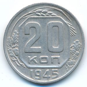 СССР, 20 копеек (1945 г.)