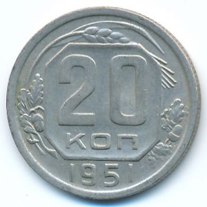 СССР, 20 копеек (1951 г.)
