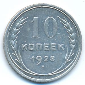 СССР, 10 копеек (1928 г.)
