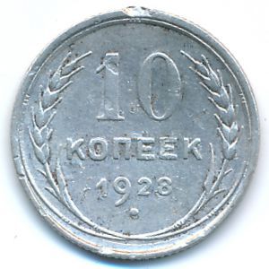 СССР, 10 копеек (1928 г.)