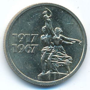 СССР, 15 копеек (1967 г.)