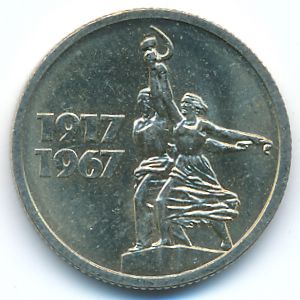 СССР, 15 копеек (1967 г.)
