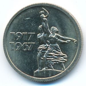 СССР, 15 копеек (1967 г.)