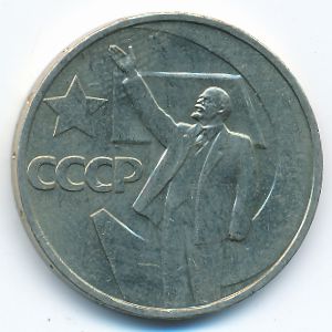 Soviet Union, 50 kopeks, 1967