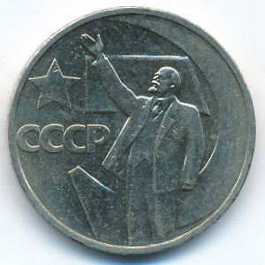 Soviet Union, 50 kopeks, 1967