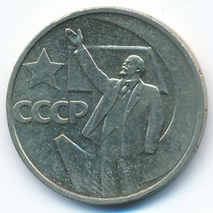 Soviet Union, 50 kopeks, 1967