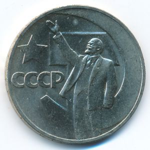 СССР, 1 рубль (1967 г.)