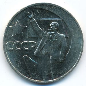 Soviet Union, 1 rouble, 1967