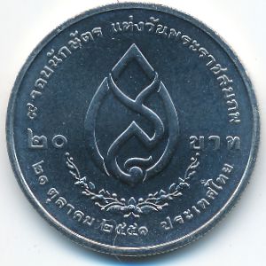 Thailand, 20 baht, 2008
