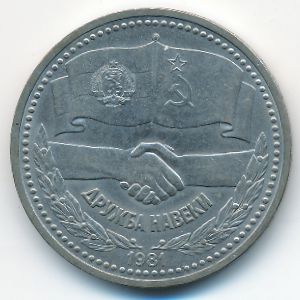 СССР, 1 рубль (1981 г.)