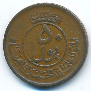 Афганистан, 50 пул (1951 г.)