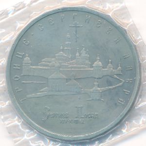 Russia, 5 roubles, 1993