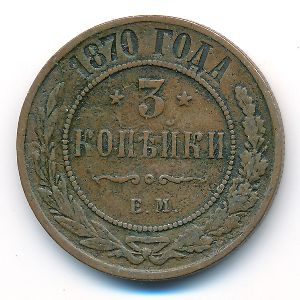 Александр II (1855—1881), 3 копейки (1870 г.)