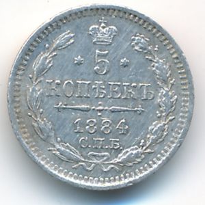Александр III (1881—1894), 5 копеек (1884 г.)