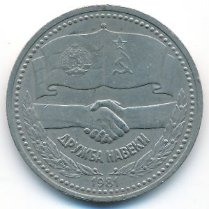 СССР, 1 рубль (1981 г.)