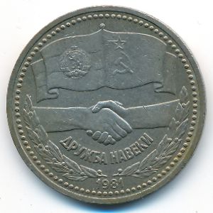 СССР, 1 рубль (1981 г.)