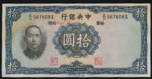 Китай, 10 юаней (1936 г.)