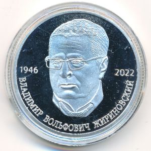 Россия., 3 червонца (2022 г.)