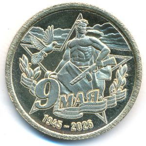 Силенд., 10 долларов (2026 г.)