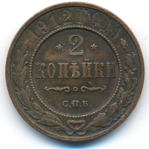Николай II (1894—1917), 2 копейки (1912 г.)